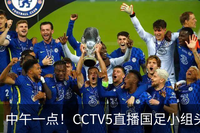 中午一点！CCTV5直播国足小组头名之争，对手亚洲杯都未出线，国足这次稳了