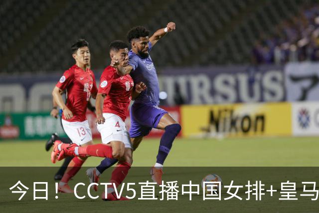 今日！CCTV5直播中国女排+皇马PK马竞，5+转国乒+U23国足+中国男篮+英超利物浦，网络转巴萨等