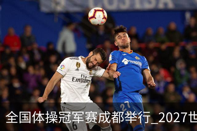 全国体操冠军赛成都举行 2027世锦赛也将落户成都