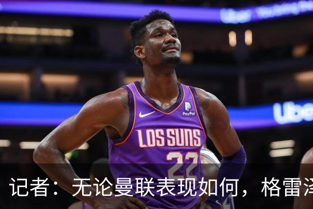 记者：无论曼联表现如何，格雷泽家族相信出售股份能得到想要价格